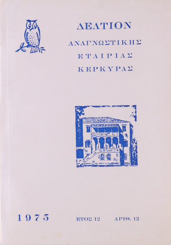 7 ΔΕΛΤΙΟ 1975