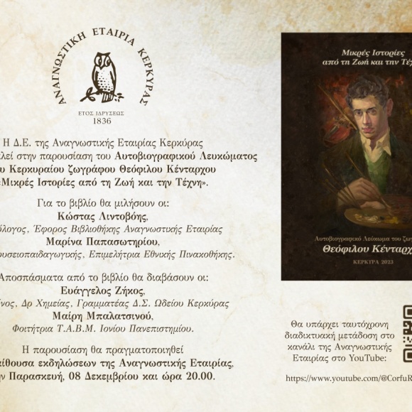 Πρόσκληση στην παρουσίαση του αυτοβιογραφικού λευκώματος του Κερκυραίου ζωγράφου Θεοφίλου Κένταρχου