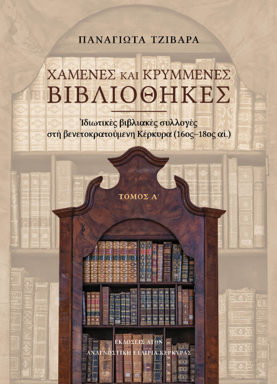 xamenes-krimenes-vivliothikes-1