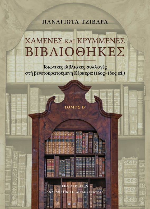 xamenes-krimenes-vivliothikes-2