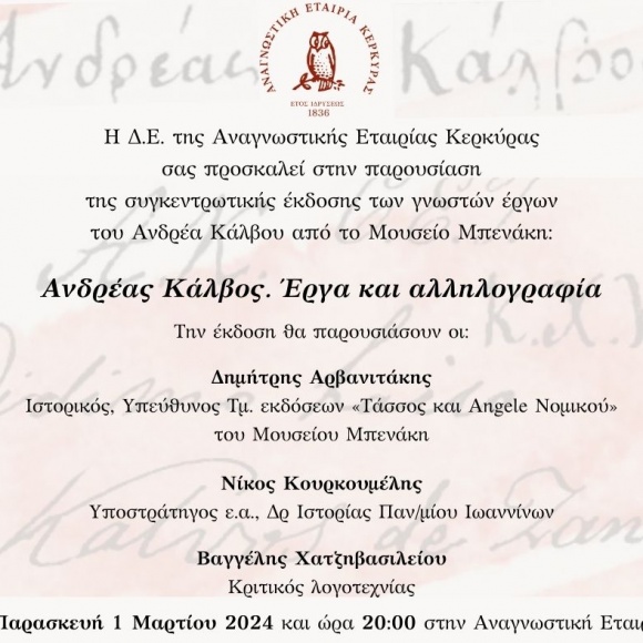 Πρόσκληση στην παρουσίαση της συγκεντρωτικής έκδοσης των γνωστών έργων του Α. Κάλβου από το Μουσείο Μπενάκη