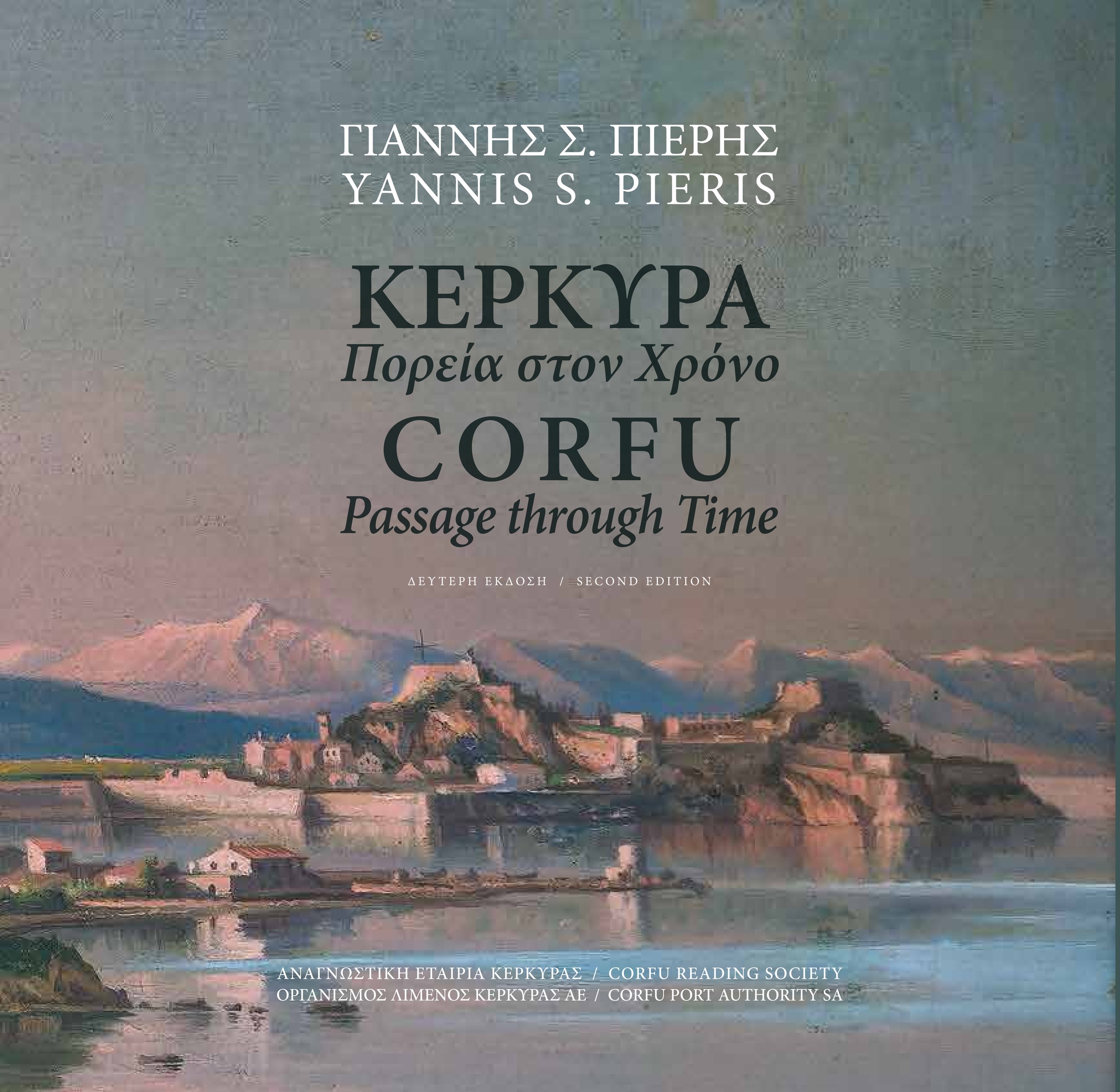 kerkyra-poreia-ston-xrono-deyterh-ekdosh